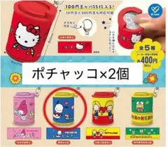 【匿名配送】 サンリオ　コインシリンダー　ポチャッコ2個
