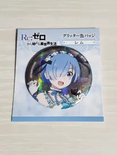 Re:ゼロから始める異世界生活 リゼロ グリッター缶バッジ レム