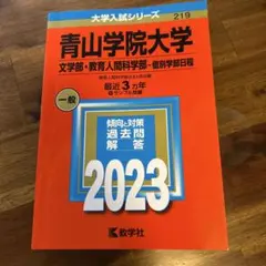 2026年最新】青山学院大学 赤本 2023の人気アイテム - メルカリ