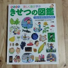 小学館のこども図鑑プレNEO　きせつの図鑑