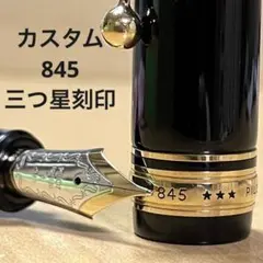 2026年最新】パイロットカスタム845の人気アイテム - メルカリ
