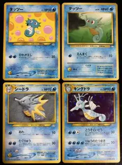【旧裏】タッツー×2、シードラ、キングドラ 4枚セット【価格相談◯】