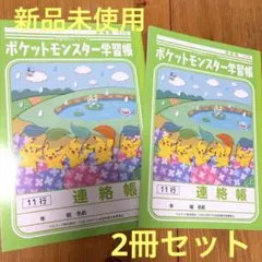値下げ　新品未使用　連絡帳　ポケットモンスター ピカチュウ　11行 A5サイズ