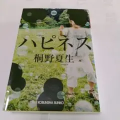 桐野夏生　　　ハピネス