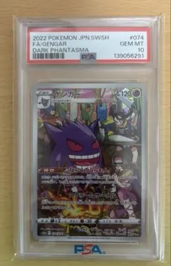 ポケモンカード ゲンガー CHR PSA10