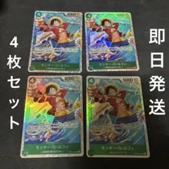 ワンピースカード　モンキー・D・ルフィ　PRB02 SR 4枚　緑紫ルフィデッキ
