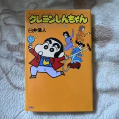 クレヨンしんちゃん　ベストセレクション　オラはいつでも大興奮だゾ号　ピリオドの向 クレヨンしんちゃん ベストセレクション オラはいつでも大興奮だゾ号