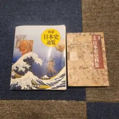 東進ハイスクール 東大特進コース 日本史ハンドブックI・II（2015