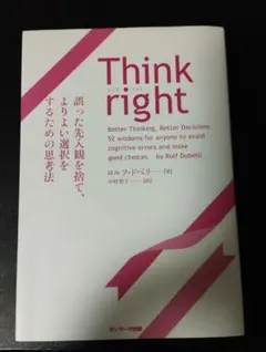 Think right ロルフ・ドベリ著