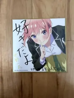 新品 映画 五等分の花嫁 中野一花 制服ver. ミニ色紙 特典 第2弾