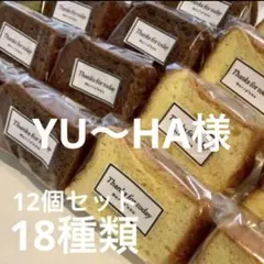 YU～HA 様専用　1点シフォンケーキ12個詰め合わせ　18種類