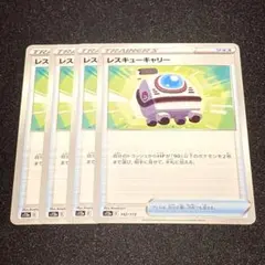 レスキューキャリー 4枚