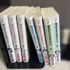 俺を好きなのはお前だけかよ。7巻セット