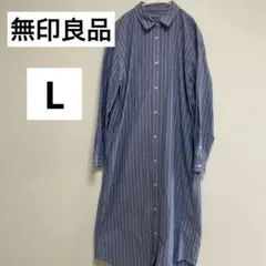 【美品】無印良品★ストライプシャツワンピース　L