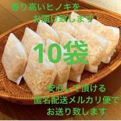 熊本県産ヒノキ　ひのきおがくず　ヒノキチップ無添加　無着色　無垢材　10袋