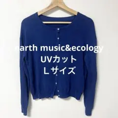 美品　earth music&ecology 長袖カーディガン uvカット　Ｌ
