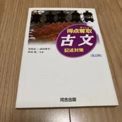 得点奪取 古文 記述対策 改訂版 河合出版