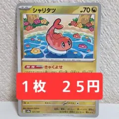 【シャリタツ/きゃくよせ①】 ポケモンカード ポケカ シングル 多数出品中