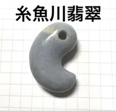 糸魚川翡翠 勾玉 天然石 アクセサリー