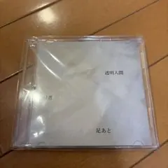 BEL-BOY 透明人間 只者 足あと CD