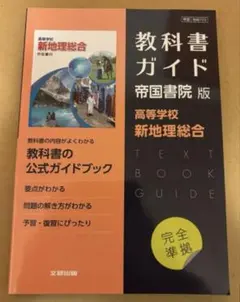 K*8様 【地総703】教科書ガイド帝国書院版 高等学校 新地理総合