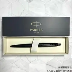 PARKER｜JOTTER プレミアム｜マットブラックBT｜ボールペン - メルカリ