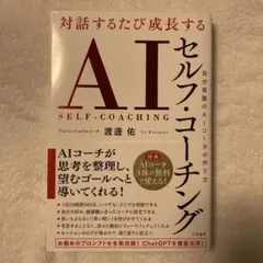 対話するたび成長する AIセルフ・コーチング : 自分専属のAIコーチの作り方