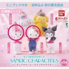 サンリオキャラクターズ ミニチュアチャーム ライブキャラクター マイメロ キティ