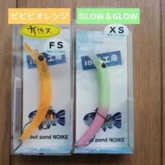 1089工房 さかさにょろ 45FS キングフィフティーグロー WF オリカラ