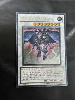 遊戯王　スクラップドラゴン　レリーフ