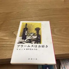 【まとめ買いで180円】ブラームスはお好き ザガン 翻訳:朝吹登水子