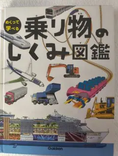 めくって学べる 乗り物のしくみ図鑑 Gakken