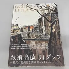 2026年最新】荻須高徳 リトグラフの人気アイテム - メルカリ