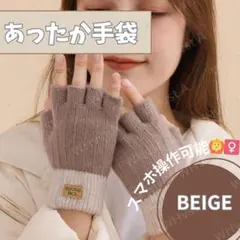 ベージュ 指なし 手袋 ニット 防寒 レディース 冬用 通勤 通学 防風保温手袋