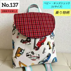 ✿ハンドメイド✿【一点物】ファミリア風チェック×乗り物柄 ベビーリュック出産祝い