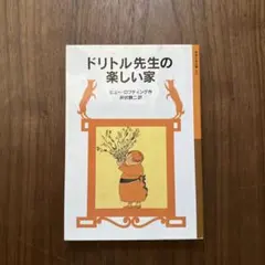 2026年最新】ドリトル先生の人気アイテム - メルカリ