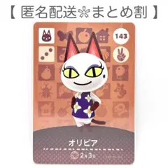 【住民】 143 オリビア どうぶつの森 amiiboカード