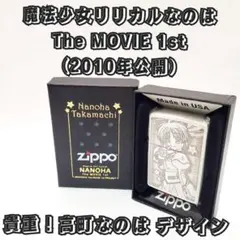 魔法少女リリカルなのは The MOVIE 1st 高町なのは ZIPPO
