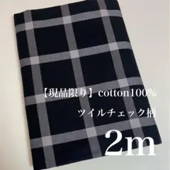 【現品限り】ori. 播州織 カット生地 はぎれ