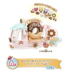 シルバニアファミリー キラキラくじA賞