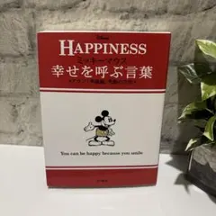 ミッキーマウス 幸せを呼ぶ言葉 アラン「幸福論」笑顔の方法 - メルカリ