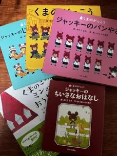 くまのがっこう ジャッキーの絵本　5冊セット