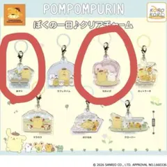 ポムポムプリン ぼくの1日クリアチャーム ガチャ