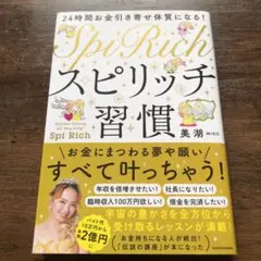 24時間お金引き寄せ体質になる! スピリッチ習慣