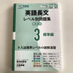 英語長文レベル別問題集③ 標準編【改訂版】