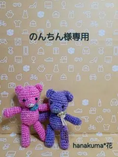 のんちん様専用　Ｃ-115