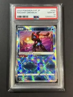 かがやくゲッコウガ PSA10