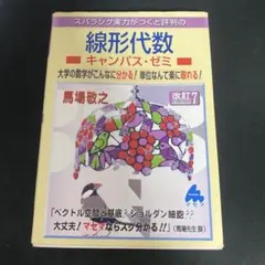 線形代数 キャンパス・ゼミ 改訂7
