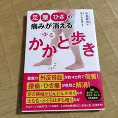 足・腰・ひざの痛みが消える ゆるかかと歩き