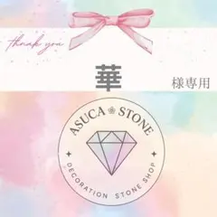華様